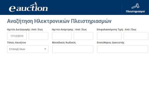 E-auction: Αρχίζουν οι ηλεκτρονικοί πλειστηριασμοί ενυπόθηκων ακινήτων