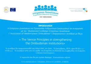 Συνέδριο:«The Venice Principles in strengthening the Ombudsman Institutions» 🗓