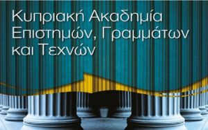Ένταξη της Κυπριακής Ακαδημίας Επιστημών, Γραμμάτων και Τεχνών στο Επιστημονικό Γνωμοδοτικό Συμβούλιο Ευρωπαϊκών Ακαδημιών