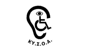 Ομοσπονδία αναπήρων: Δεν εφαρμόζεται ο νόμος για  πρόσβαση ατόμων με αναπηρία στις υπηρεσίες οπτικοακουστικών μέσων