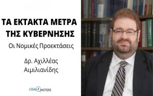 O Δρ. Α. Αιμιλιανίδης αναλύει τις νομικές προεκτάσεις των έκτακτων μέτρων στο Legal Matters  (vid)