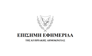 Επίσημη Εφημερίδα της Κυπριακής Δημοκρατίας – Παράρτημα Πέμπτο – Μέρος (Ι)