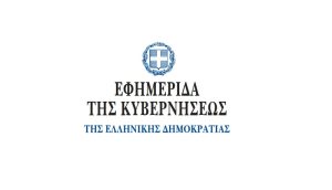 Ελλάδα: Δημοσιεύθηκε στην Εφημερίδα της Κυβερνήσεως η ΚΥΑ για την παράταση της αναστολής λειτουργίας δικαστηρίων μέχρι τις 15 Μαΐου