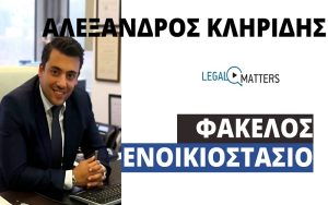 Φάκελος Ενοικιοστάσιο – Ο Α. Κληρίδης στο Legal Matters