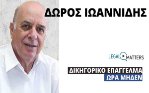 Δώρος Ιωαννίδης: Δικηγορικό επάγγελμα-ώρα μηδέν (vid)