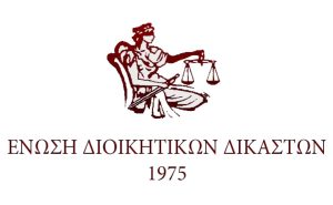 Ένωση Διοικητικών Δικαστών Ελλάδος: Σε κίνδυνο η υγεία Δικαστών και δικαστικών υπαλλήλων