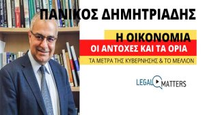 Π. Δημητριάδης: Αντοχές και όρια στην κυπριακή οικονομία