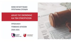 Κοινό Πρόγραμμα Μεταπτυχιακών Σπουδών «Δίκαιο της Οικονομίας και των Επιχειρήσεων» -Πρόσκληση υποβολής αιτήσεων