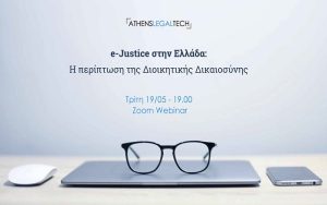 e-Justice στην Ελλάδα: Η περίπτωση της Διοικητικής Δικαιοσύνης (Webinar) 🗓