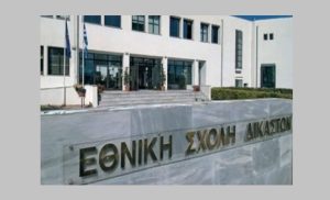 Ελλάδα: Προκήρυξη διαγωνισμού για την εισαγωγή σπουδαστών στην Εθνική Σχολή Δικαστικών Λειτουργών