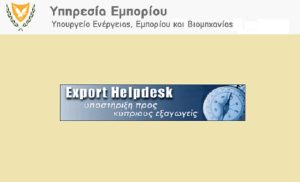 Yπηρεσία Export Help Desk (EHD) για εξυπηρέτηση κυπριακών εταιρειών