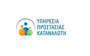 Ανακοίνωση της Υπηρεσίας Προστασίας Καταναλωτή προς απάντηση ανακοίνωσης του Κυπριακού Συνδέσμου Καταναλωτών