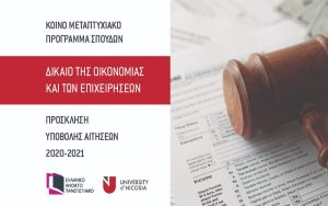 Παράταση στην ημερομηνία υποβολής αιτήσεων στο Κοινό Πρόγραμμα Μεταπτυχιακών Σπουδών «Δίκαιο της Οικονομίας και των Επιχειρήσεων» για το ακαδημαϊκό έτος 2020-2021