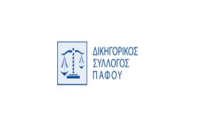 Δ.Σ. Πάφου: «Το Κυπριακό Δημόσιο Δίκαιο σε εξέλιξη», Παρασκευή, 23/9/2022 ώρα 6.30μμ στο Πανεπιστήμιο Νεάπολις, Πάφο