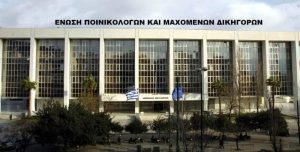 Οι κορυφαίοι των Ελλήνων ποινικολόγων στην επιστημονική επιτροπή της Ένωσης Ποινικολόγων Μαχόμενων Δικηγόρων