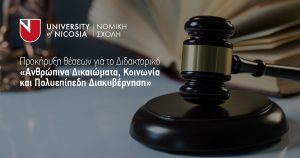 Πρόσκληση Ενδιαφέροντος για το Διδακτορικό «Ανθρώπινα Δικαιώματα, Κοινωνία και Πολυεπίπεδη Διακυβέρνηση», Πανεπιστήμιο Λευκωσίας