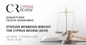 Διαδικτυακή Τελετή Απονομής Ετήσιων Βραβείων Βιβλίου “The Cyprus Review” για το 2019 🗓