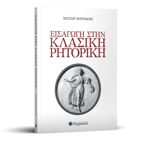 Nέα κυκλοφορία βιβλίου: “Εισαγωγή στην Κλασική Ρητορική” του Καθηγητή Νέστορα Κουράκη από τις Εκδόσεις Hippasus