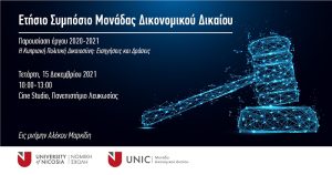 Ετήσιο Συμπόσιο Μονάδας Δικονομικού Δικαίου του Πανεπιστημίου Λευκωσίας. “Η Κυπριακή Πολιτική Δικαιοσύνη: Εισηγήσεις και Δράσεις”, Τετάρτη, 15 Δεκεμβρίου, 10:00-13:00 🗓