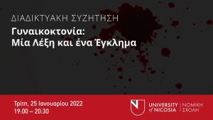 Διαδικτυακή συζήτηση από τη Νομική Σχολή του Πανεπιστημίου Λευκωσίας: “Γυναικοκτονία: μία λέξη και ένα έγκλημα” 🗓