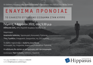 Παρουσίαση βιβλίου “Έναυσμα Πρόνοιας. Το ελάχιστο εγγυημένο εισόδημα στην Κύπρο”, Πέμπτη, 7 Απριλίου, 5.30μμ, Αίθουσα ΣΕΚ στην Λεμεσό 🗓