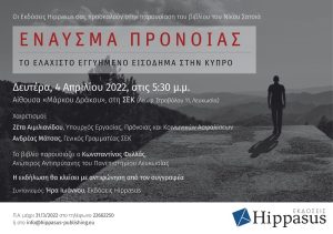 Παρουσίαση βιβλίου “Έναυσμα Πρόνοιας. Το ελάχιστο εγγυημένο εισόδημα στην Κύπρο” Δευτέρα, 4 Απριλίου 2022, 5.30μμ, Αίθουσα “Μάρκου Δράκου” στην ΣΕΚ στην Λευκωσια 🗓