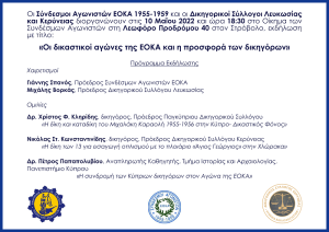 Εκδήλωση: «Οι δικαστικοί αγώνες της ΕΟΚΑ και η προσφορά των δικηγόρων», 10 Μαΐου 2022, 18.30