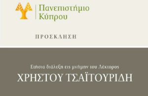 Διάλεξη εις μνήμην του Λέκτορος Χρήστου Τσαϊτουρίδη, Παρασκευή 21/10/2022, 18:00 Αίθουσα Β 108, Κτίριο Συμβουλίου – Συγκλήτου ‘Αναστάσιος Γ. Λεβέντης’, Πανεπιστήμιο Κύπρου