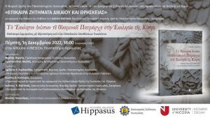 Eκδήλωση «Επίκαιρα Ζητήματα Δικαίου και Θρησκείας» Πέμπτη 1 Δεκεμβρίου 2022, 18:00 αίθουσα Unesco, Πανεπιστήμιο Λευκωσίας