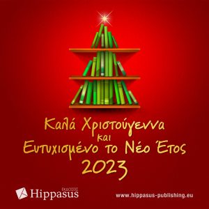 Οι Εκδόσεις Hippasus σας εύχονται Καλά Χριστούγεννα και Ευτυχισμένο το Νέο Έτος 2023, με υγεία, αγάπη, χαρά και βιβλία πολλά