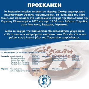 Πρόσκληση Σωματείου Κυπρίων Αποφοίτων Νομικής Σχολής Δημοκρίτειου Πανεπιστημίου Θράκης “Πρωταγόρας”