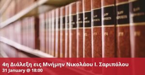 4η Διάλεξη εις Μνήμην Νικολάου Ι. Σαριπόλου “Το Σύνταγμα ως Υπέρτερος Νόμος”, Τρίτη 31 Ιανουαρίου 2023, 18:00