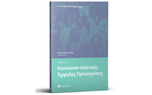Nέα Κυκλοφορία βιβλίου “Κοινωνικο-πολιτικές ‘Εμφυλες Προσεγγίσεις-Tόμος 1ος” από τις Εκδόσεις Hippasus