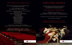 Πρόσκληση στο Θεατρικό έργο “Η Δίκη του Ορέστη”, 30 Μαρτίου 2023, 18:30 Cine Studio, Πανεπιστήμιο Λευκωσίας