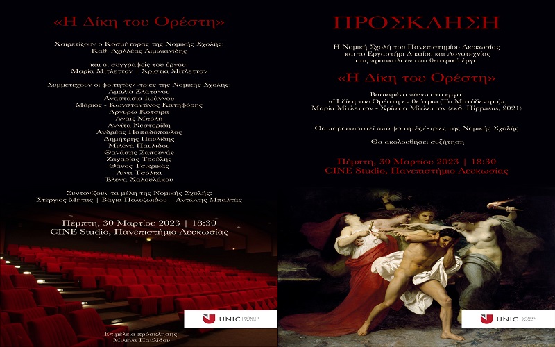 Θεατρικό έργο “Η Δίκη του Ορέστη”, 30 Μαρτίου 2023, 18:30 Cine Studio, Πανεπιστήμιο Λευκωσίας