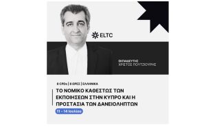 ELTC: Σεμινάριο “Το Nομικό Kαθεστώς των Eκποιήσεων στην Κύπρο και η Προστασία των Δανειοληπτών”,  11-14 Ιουλίου 2023