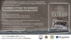 Εκδήλωση «Οι νομικές πτυχές του θέματος των αγνοουμένων στην Κύπρο» με αφορμή την έκδοση του βιβλίου «Αναζητώντας τα Ίχνη» της Μαρίας Καρεφυλλίδου Ιωάννου