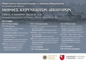 Εκδήλωση “Μορφές Κερυνειωτών Δικηγόρων”, Σάββατο 25 Νοεμβρίου 2023, 9:30-13:00 στο Πολιτιστικό Ίδρυμα Τράπεζας Κύπρου, Αίθουσα Ανδρέα Πατσαλίδη