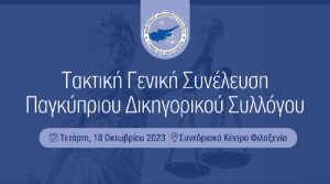 Τακτική Γενική Συνέλευση του Παγκύπριου Δικηγορικού Συλλόγου (ΠΔΣ) / 18 Οκτωβρίου 2023