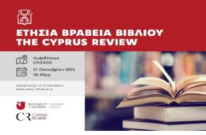 Eτήσια Βραβεία Βιβλίου The Cyprus Review 2023