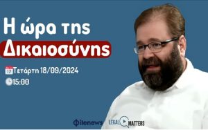 Μια πρώτη ανάγνωση της απόφασης παύσης του Γενικού Ελεγκτή από τον Καθηγητή Αιμιλιανίδη στο Legal Matters