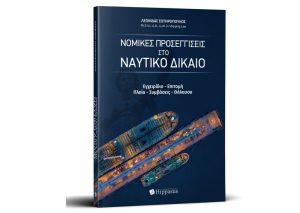 Nέα κυκλοφορία βιβλίου «Νομικές Προσεγγίσεις στο Ναυτικό Δίκαιο» του Λεωνίδα Σωτηρόπουλου από τις Εκδόσεις Hippasus