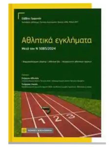 Nέα Κυκλοφορία βιβλίου Δρα Σάββα Ορφανού «Αθλητικά Εγκλήματα-Μετά τον Ν 5085/2024»