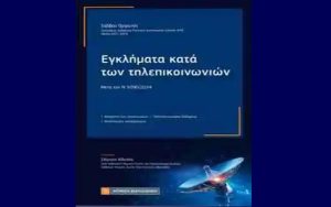 Nέα Κυκλοφορία βιβλίου Δρα Σάββα Ορφανού “Εγκλήματα κατά των Τηλεπικοινωνιών – Μετά τον Ν 5090/2024”