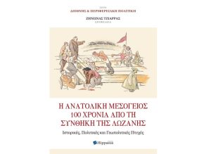 Προσεχώς νέα κυκλοφορία βιβλίου «Η Ανατολική Μεσόγειος 100 χρόνια από τη Συνθήκη της Λωζάνης. Ιστορικές, Πολιτικές και Γεωπολιτικές Πτυχές» του Ζήνωνα Τζιάρρα (επιμ.) από τις Εκδόσεις Hippasus