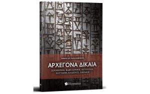 Nέα κυκλοφορία βιβλίου «ΑΡΧΕΓΟΝΑ ΔΙΚΑΙΑ. Σουμέριοι, Βαβυλώνιοι, Αιγύπτιοι, Χετταίοι, Έλληνες, Εβραίοι» του Νίκου Χρ. Χαραλάμπους από τις Εκδόσεις Hippasus