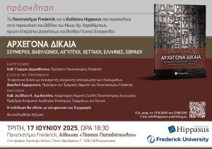 Παρουσίαση βιβλίου «Αρχέγονα Δίκαια. Σουμέριοι, Βαβυλώνιοι, Αιγύπτιοι, Χετταίοι, Έλληνες, Εβραίοι» του Νίκου Χρ. Χαραλάμπους, πρώην Επιτρόπου Διοικήσεως και Βοηθού Γενικού Εισαγγελέα