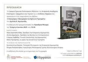 Βιβλιοπαρουσίαση «Ο Δικηγόρος. Η βιογραφία του Κρίτωνα Τορναρίτη» του Αχιλλέα Κ. Αιμιλιανίδη