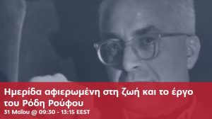 Ημερίδα αφιερωμένη στη ζωή και στο έργο του Ρόδη Ρούφου