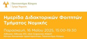 Ημερίδα Διδακτορικών φοιτητών του Τμήματος Νομικής του Πανεπιστημίου Κύπρου